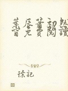 叶辰萧初然无弹窗免费阅读