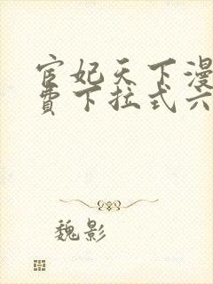 宦妃天下漫画免费下拉式六漫画