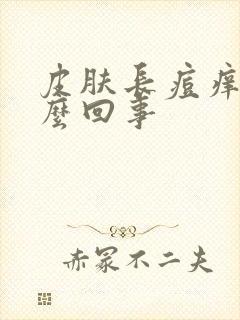 皮肤长痘痒痒怎么回事