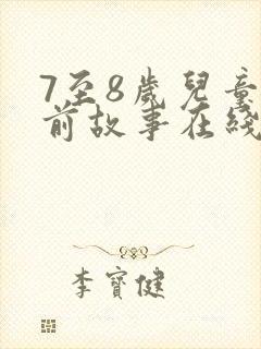 7至8岁儿童睡前故事在线听