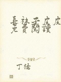 长袜子皮皮全文免费阅读