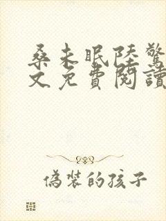 桑未眠陆惊鸿全文免费阅读笔趣阁