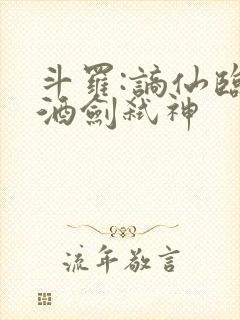 斗罗:谪仙临尘酒剑弑神