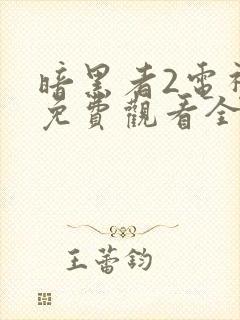 暗黑者2电视剧免费观看全集