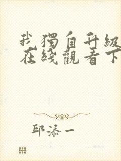 我独自升级漫画在线观看下拉式六漫画封面