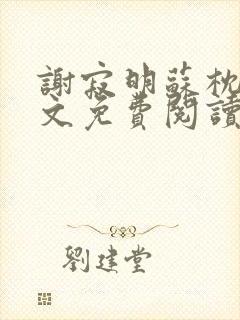 谢寂明苏枕雪全文免费阅读