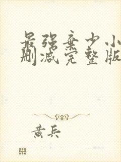 最强弃少小说未删减完整版