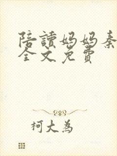 陪读妈妈秦雨宁全文免费