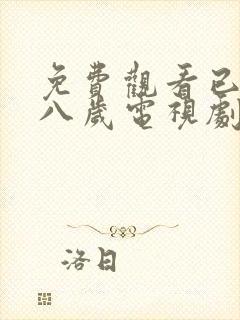 免费观看已满十八岁电视剧下载安装最新版