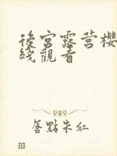 后宫露营樱花在线观看