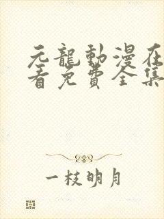 元龙动漫在线观看免费全集