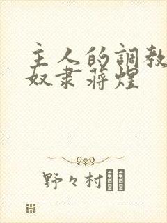 主人的调教双性奴隶蒋煜