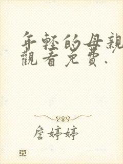 年轻的母亲在线观看免费.