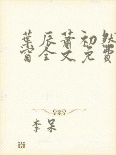 叶辰萧初然无弹窗全文免费阅读