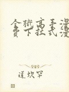 全职高手漫画免费下拉式漫画封面