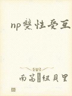 np双性受互攻