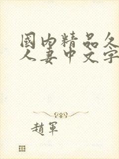 国内精品久久久人妻中文字幕