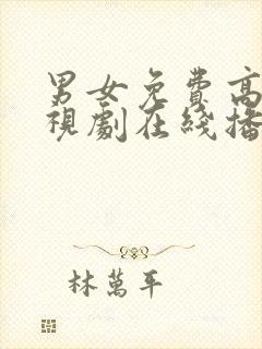 男女免费高清电视剧在线播放