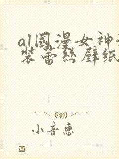 al国漫女神泳装蕾丝壁纸