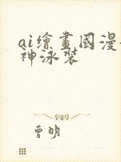 ai绘画国漫女神泳装