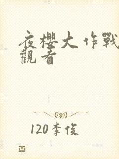 夜樱大作战免费观看