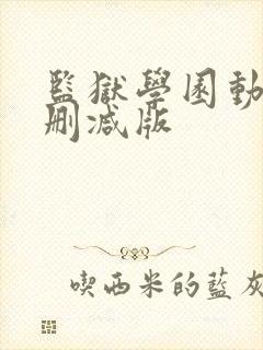 监狱学园动漫无删减版