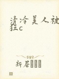 清冷美人被室友狂c