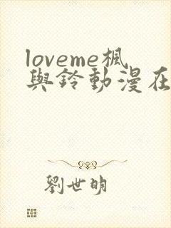 loveme枫与铃动漫在线观看免费