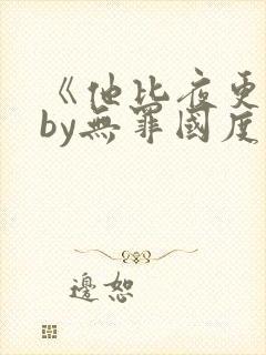 《他比夜更黑》by无罪国度免费阅读