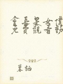 会长是女仆大人免费观看动漫