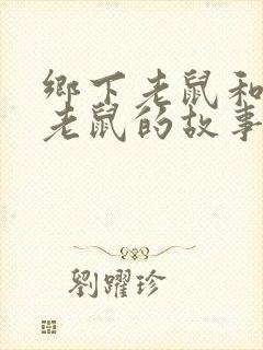 乡下老鼠和城市老鼠的故事英文版