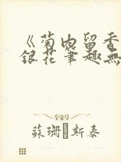 《菊内留香》金银花笔趣无弹窗