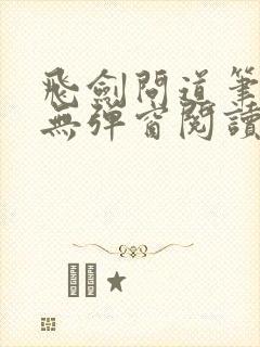 飞剑问道笔趣阁无弹窗阅读