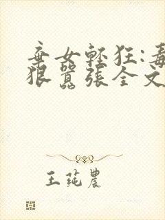 弃女轻狂:毒妃狠嚣张全文阅读阅读封面