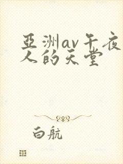 亚洲av午夜男人的天堂
