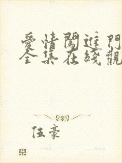 爱情闯进门免费全集在线观看