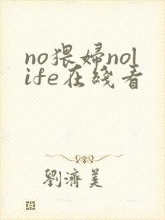 no猥妇nolife在线看封面