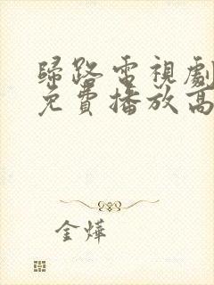 归路电视剧全集免费播放高清