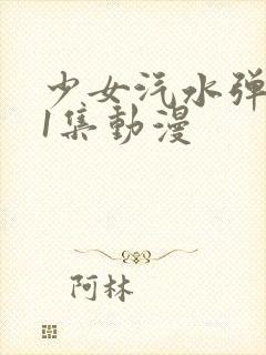 少女汽水弹珠第1集动漫