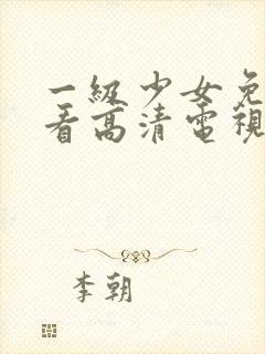 一级少女免费观看高清电视剧在线播封面