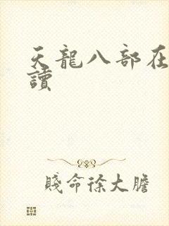天龙八部在线阅读封面