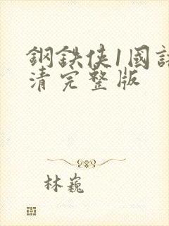 钢铁侠1国语高清完整版