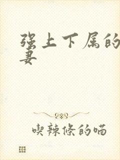 强上下属的美人妻