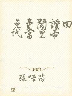 免费阅读回到古代当皇帝