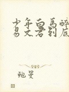 少年白马醉春风易文君到底喜欢谁