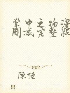 掌中之物漫画无删减完整版