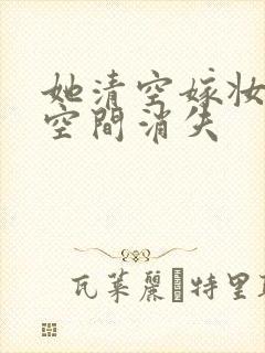 她清空嫁妆搬进空间消失