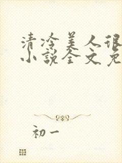 清冷美人很重欲小说全文免费阅读封面