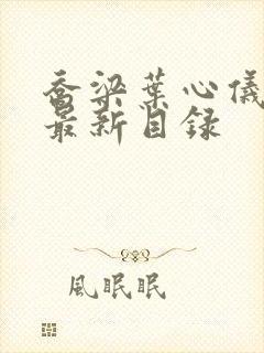 乔梁叶心仪做局最新目录