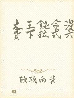 大王饶命漫画免费下拉式六漫画网封面